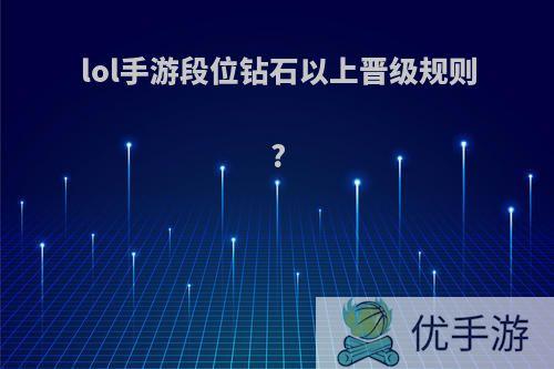 lol手游段位钻石以上晋级规则?