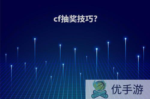 cf抽奖技巧?