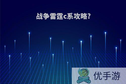 战争雷霆c系攻略?