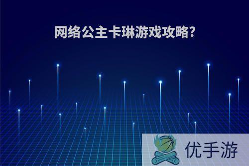 网络公主卡琳游戏攻略?