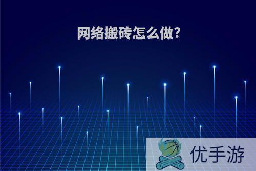 网络搬砖怎么做?