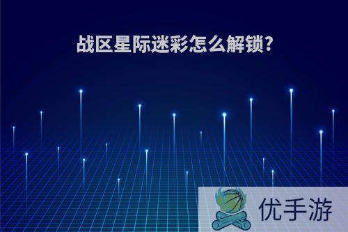 战区星际迷彩怎么解锁?