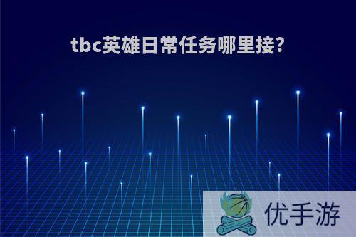 tbc英雄日常任务哪里接?