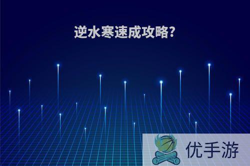 逆水寒速成攻略?