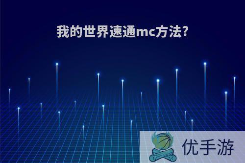 我的世界速通mc方法?