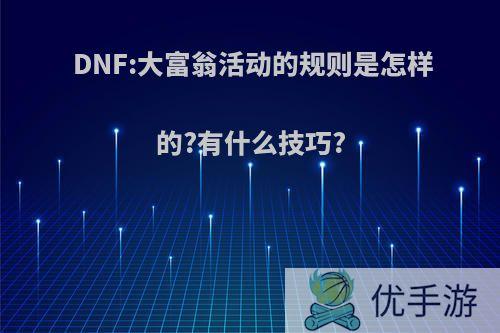 DNF:大富翁活动的规则是怎样的?有什么技巧?