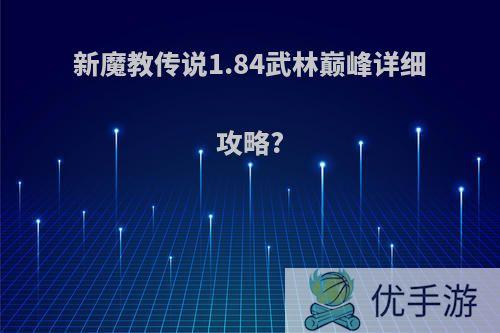 新魔教传说1.84武林巅峰详细攻略?