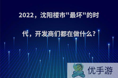 2022，沈阳楼市