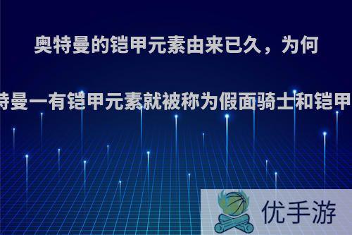 奥特曼的铠甲元素由来已久，为何新奥特曼一有铠甲元素就被称为假面骑士和铠甲勇士?