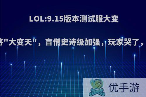 LOL:9.15版本测试服大变动，野区将