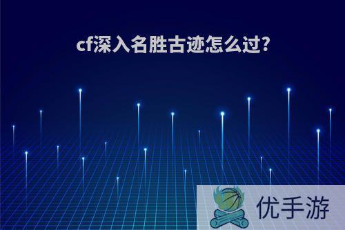 cf深入名胜古迹怎么过?