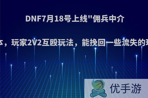 DNF7月18号上线