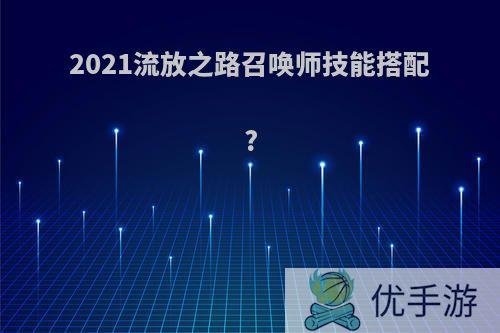 2021流放之路召唤师技能搭配?