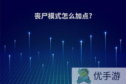 丧尸模式怎么加点?