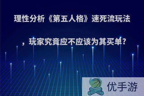 理性分析《第五人格》速死流玩法,玩家究竟应不应该为其买单?