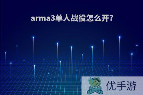 arma3单人战役怎么开?