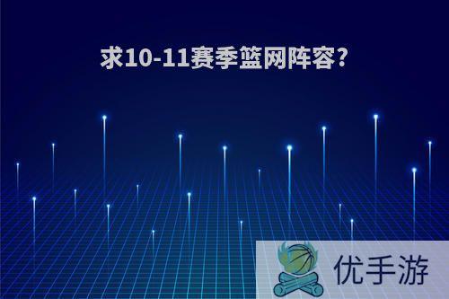 求10-11赛季篮网阵容?