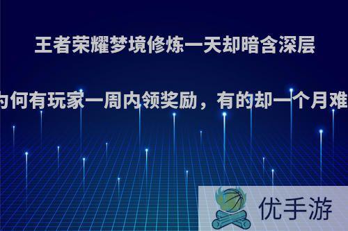 王者荣耀梦境修炼一天却暗含深层套路，为何有玩家一周内领奖励，有的却一个月难以完成?