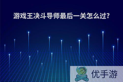 游戏王决斗导师最后一关怎么过?