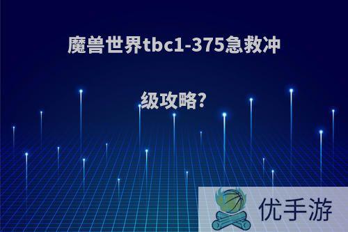 魔兽世界tbc1-375急救冲级攻略?