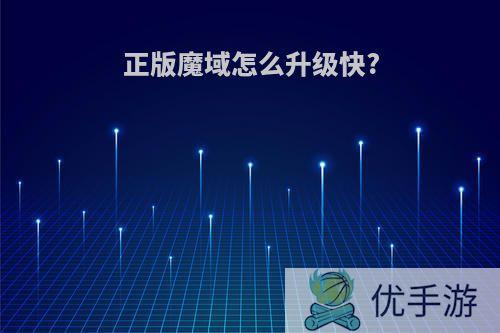 正版魔域怎么升级快?