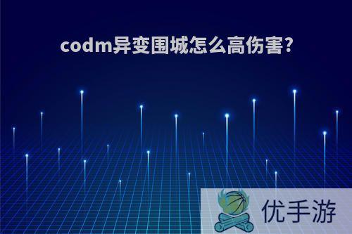 codm异变围城怎么高伤害?