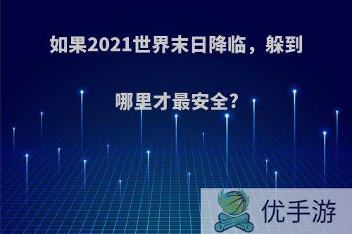 如果2021世界末日降临，躲到哪里才最安全?