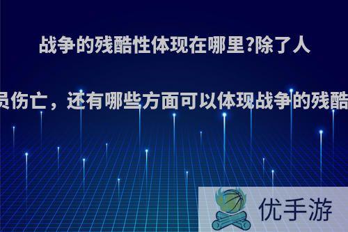 战争的残酷性体现在哪里?除了人员伤亡，还有哪些方面可以体现战争的残酷?