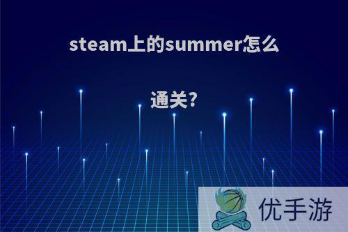 steam上的summer怎么通关?