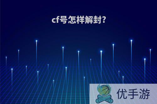 cf号怎样解封?