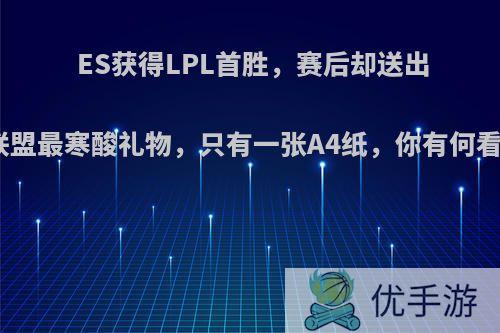 ES获得LPL首胜，赛后却送出全联盟最寒酸礼物，只有一张A4纸，你有何看法?