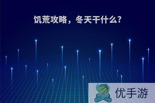 饥荒攻略，冬天干什么?