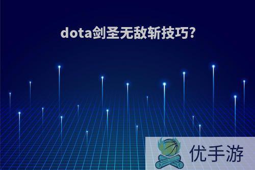 dota剑圣无敌斩技巧?