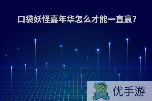 口袋妖怪嘉年华怎么才能一直赢?