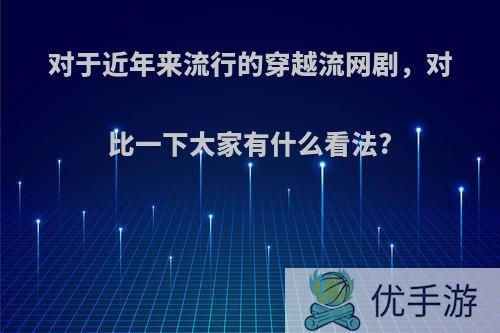 对于近年来流行的穿越流网剧，对比一下大家有什么看法?