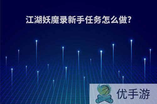 江湖妖魔录新手任务怎么做?