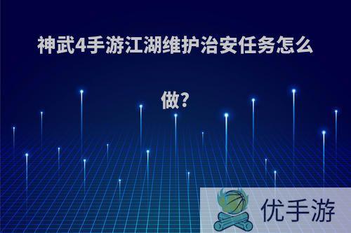 神武4手游江湖维护治安任务怎么做?