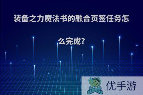 装备之力魔法书的融合页签任务怎么完成?