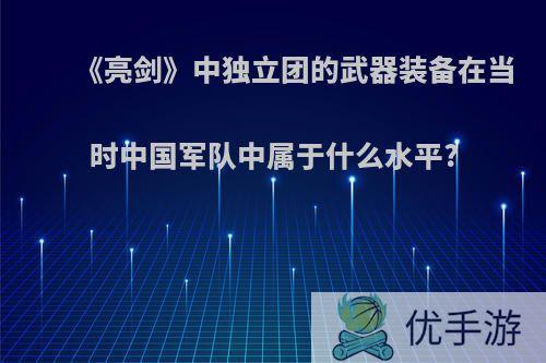 《亮剑》中独立团的武器装备在当时中国军队中属于什么水平?