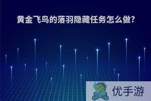 黄金飞鸟的落羽隐藏任务怎么做?