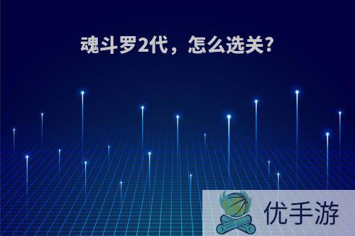 魂斗罗2代，怎么选关?