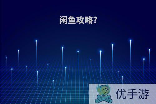 闲鱼攻略?