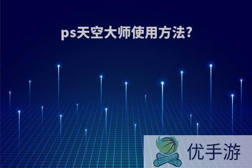 ps天空大师使用方法?