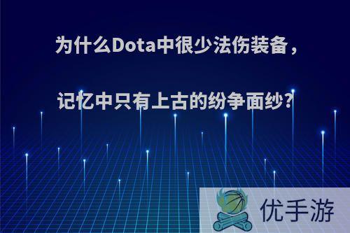 为什么Dota中很少法伤装备，记忆中只有上古的纷争面纱?