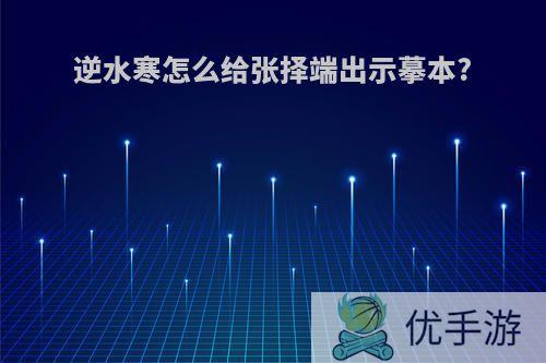 逆水寒怎么给张择端出示摹本?