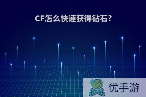 CF怎么快速获得钻石?