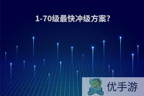 1-70级最快冲级方案?