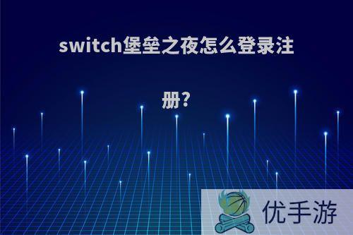 switch堡垒之夜怎么登录注册?