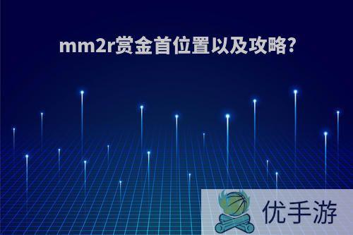 mm2r赏金首位置以及攻略?