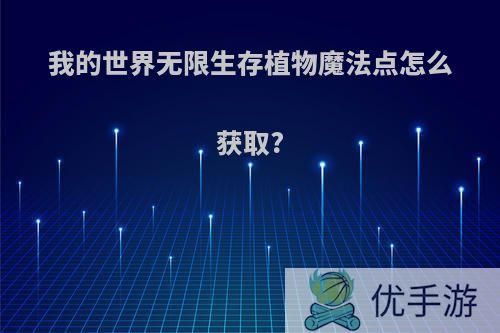 我的世界无限生存植物魔法点怎么获取?